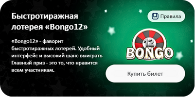 Cовременная тиражная лотерея лотерея Bongo12