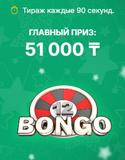 Cовременная тиражная лотерея лотерея Bongo12