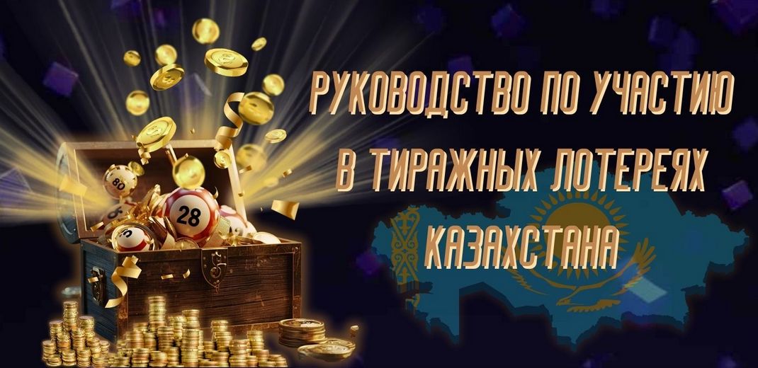Как играть в джекпот-лото: Комплексное руководство по участию в тиражных лотереях Казахстана